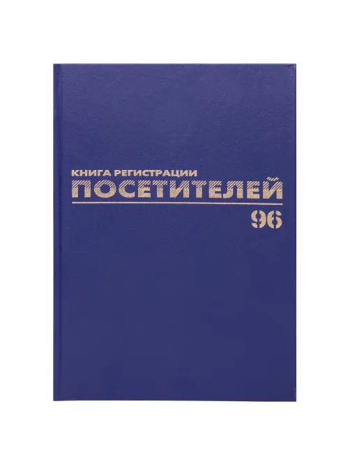 Журнал регистрации посетителей, 96 л., бумвинил, блок офсет, фольга, А4 200х290 мм, BRAUBERG, 130151