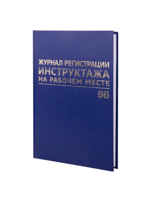 Журнал регистрации инструктажа на рабочем месте, 96 л., бумвинил, блок офсет, А4 200х290 мм, BRAUBERG, 130188