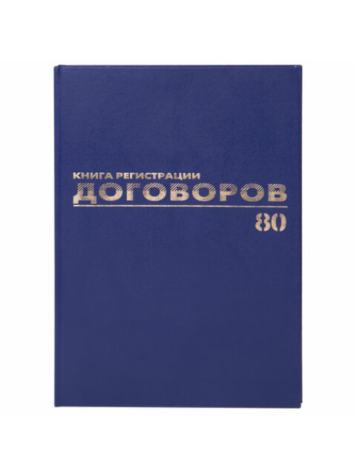 Журнал регистрации договоров, 80 л., бумвинил, блок офсет, фольга, А4 200х290 мм, BRAUBERG, 130145