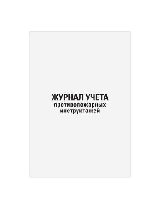 Журнал регистрации инструктажа по пожарной безопасности, 96 л., картон, типографский блок, А4, 200х275 мм, STAFF, 130239