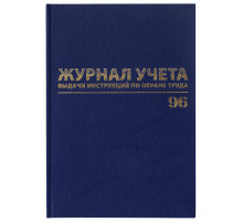 Журнал учёта выдачи инструкций по охране труда, 96 л., А4 200х290 мм, бумвинил, офсет, BRAUBERG, 130256