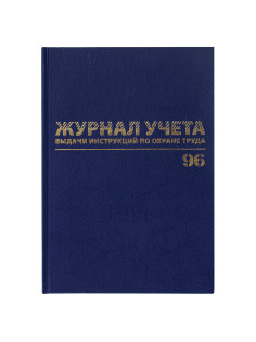 Журнал учёта выдачи инструкций по охране труда, 96 л., А4 200х290 мм, бумвинил, офсет, BRAUBERG, 130256