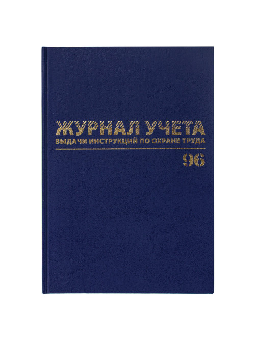 Журнал учёта выдачи инструкций по охране труда, 96 л., А4 200х290 мм, бумвинил, офсет, BRAUBERG, 130256