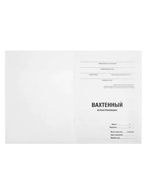 Журнал вахтенный крановщика, 48 л., картон, блок офсет, А4, 200х275 мм, STAFF, 130284