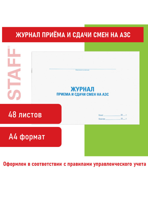 Журнал приема и сдачи смен на АЗС, 48 л., картон, блок офсет, А4 292х200 мм, STAFF, 130265