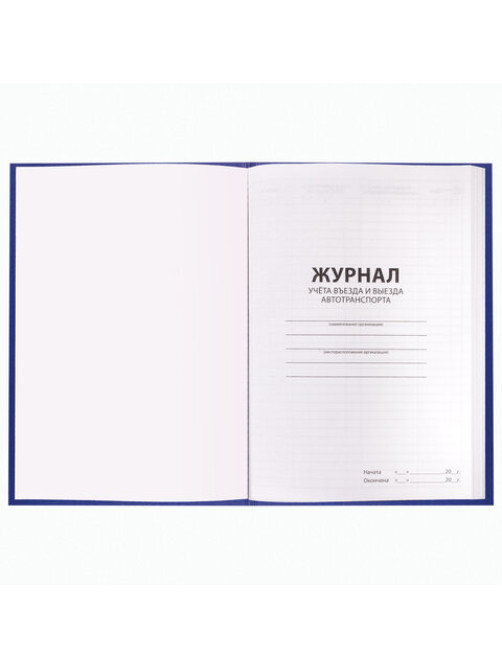 Журнал регистрации въезда/выезда автотранспорта, 96 л., бумвинил, офсет, А4 200х290 мм, BRAUBERG, 130257