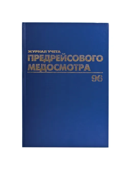 Журнал предрейсового медосмотра, 96 л., бумвинил, блок офсет, фольга, А4 200х290 мм, BRAUBERG, 130143