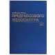 Журнал предрейсового медосмотра, 96 л., бумвинил, блок офсет, фольга, А4 200х290 мм, BRAUBERG, 130143