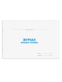 Журнал анализа топлива, 48 л., картон, блок офсет, А4 292х200 мм, STAFF, 130266