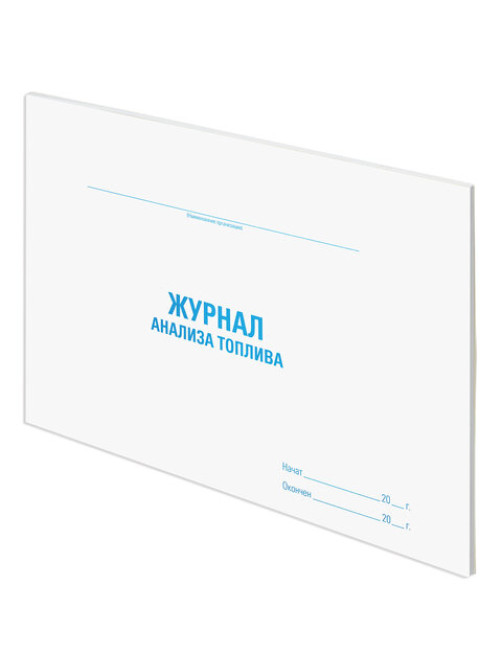 Журнал анализа топлива, 48 л., картон, блок офсет, А4 292х200 мм, STAFF, 130266
