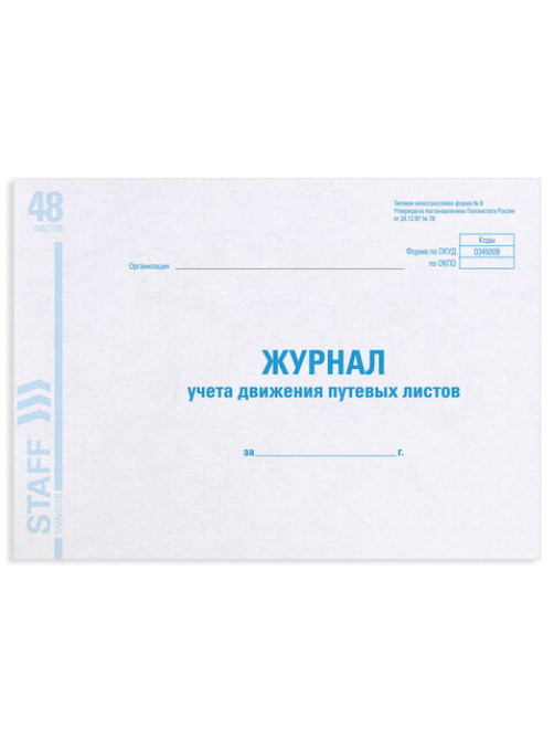 Журнал учета путевых листов форма № 8, 48 л., картон, блок офсет, А4 292х200 мм, STAFF, 130082