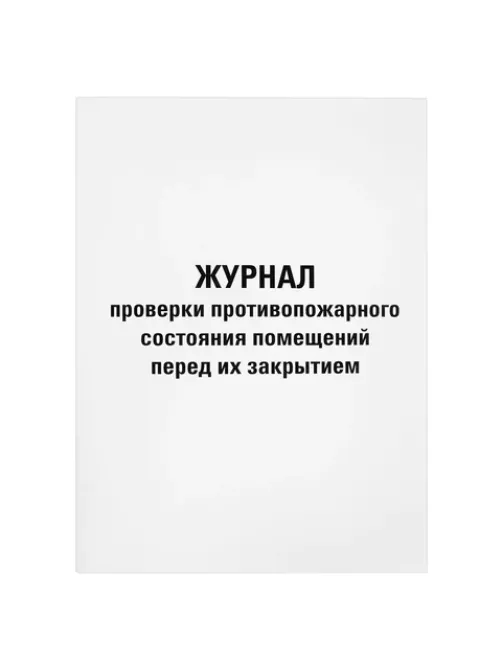 Журнал проверки противопожарного состояния помещений 48 л., картон, офсет, А4 (200х290 мм), STAFF, 130283