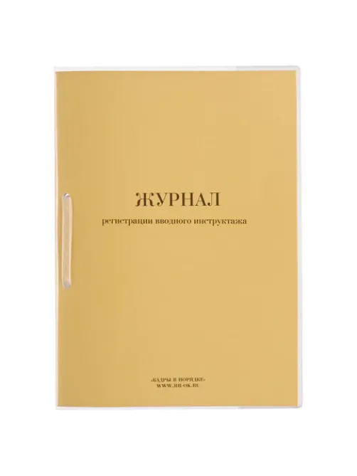 Журнал регистрации вводного инструктажа, 32 л., сшивка, пломба, обложка ПВХ, 130204