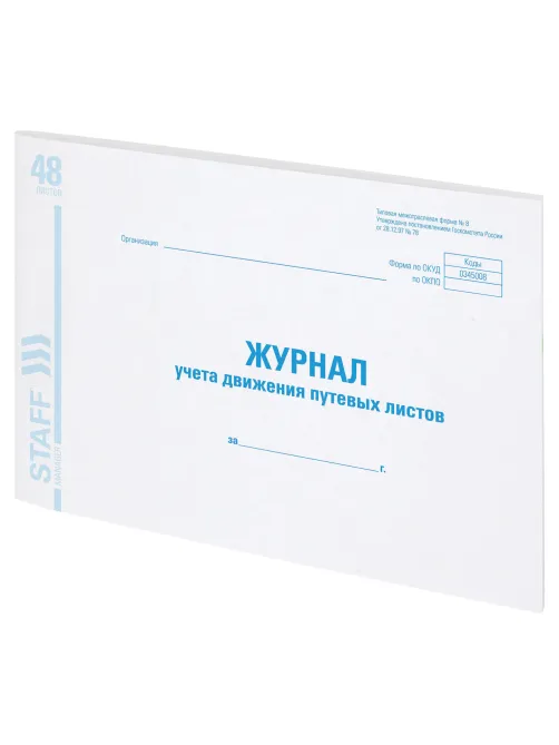 Журнал учета путевых листов форма № 8, 48 л., картон, блок офсет, А4 292х200 мм, STAFF, 130082