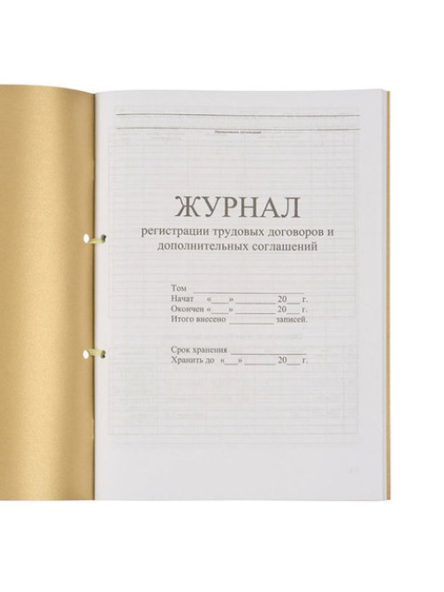 Журнал регистрации трудовых договоров и дополнительных соглашений, 32 л., сшивка, плобма, обложка ПВХ, 130200