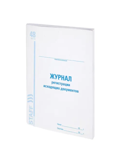 Журнал регистрации исходящих документов, 48 л., картон, блок офсет, А4 200х290 мм, STAFF, 130087