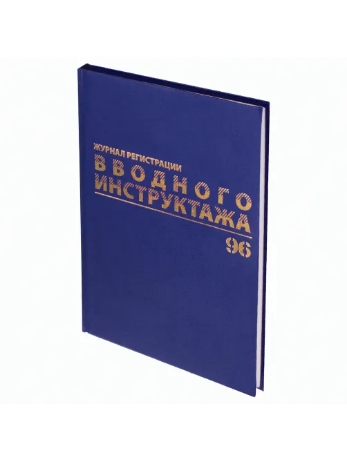 Журнал регистрации вводного инструктажа, 96 л., А4 200х290 мм, бумвинил, офсет BRAUBERG, 130258