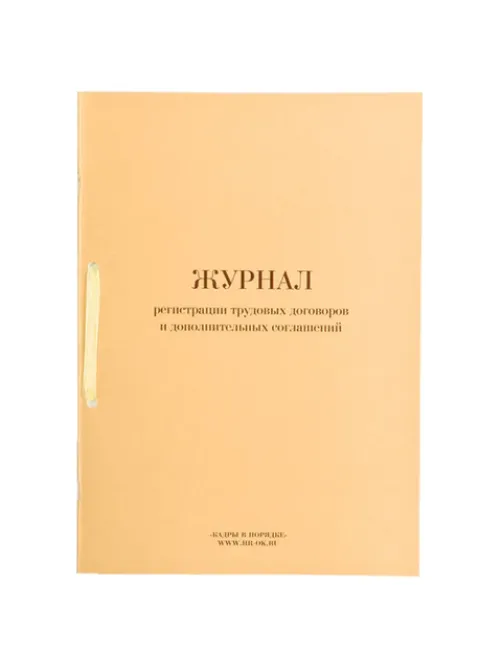 Журнал регистрации трудовых договоров и дополнительных соглашений, 32 л., сшивка, плобма, обложка ПВХ, 130200