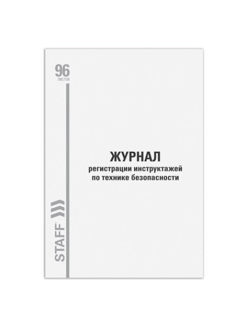 Журнал регистрации инструктажа по технике безопасности, 96 л., картон, типографский блок, А4 200х290 мм, STAFF, 130241