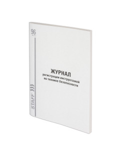 Журнал регистрации инструктажа по технике безопасности, 96 л., картон, типографский блок, А4 200х290 мм, STAFF, 130241