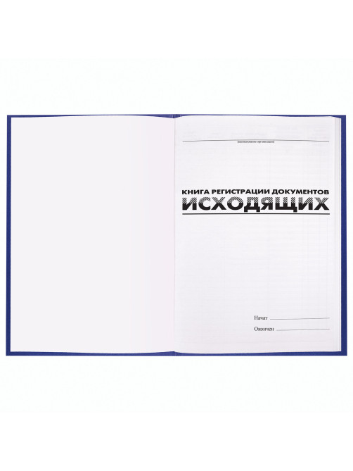 Журнал регистрации исходящих документов, 96 л., бумвинил, блок офсет, А4 200х290 мм, BRAUBERG, 130147