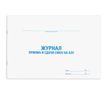 Журнал приема и сдачи смен на АЗС, 48 л., картон, блок офсет, А4 292х200 мм, STAFF, 130265