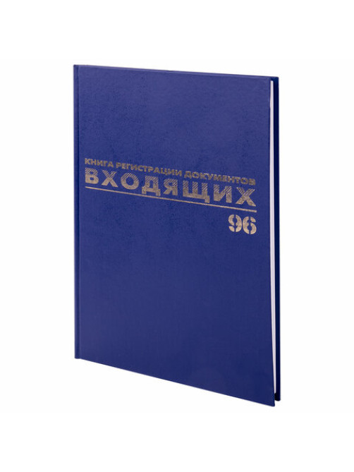 Журнал регистрации входящих документов, 96 л., бумвинил, блок офсет, А4 200х290 мм, BRAUBERG, 130146