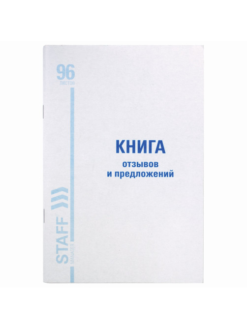Книга Отзывов и предложений, 96 л., мелованный картон, блок офсет, А5 140х200 мм, STAFF, 130088