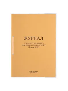 Журнал учета карточек граждан,подлежащих воинскому учету Ф.10, 32 л., сшивка/пломба/обложка ПВХ, 130285