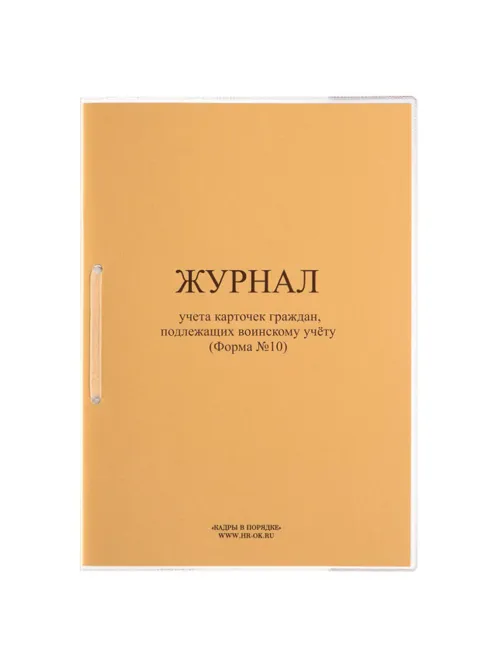 Журнал учета карточек граждан,подлежащих воинскому учету Ф.10, 32 л., сшивка/пломба/обложка ПВХ, 130285