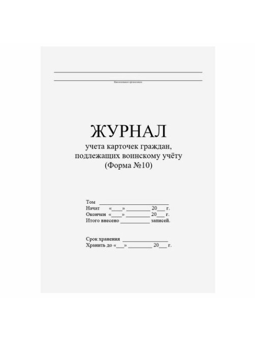 Журнал учета карточек граждан,подлежащих воинскому учету Ф.10, 32 л., сшивка/пломба/обложка ПВХ, 130285