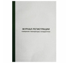 Журнал регистрации измерения температуры сотрудников, 96 листов, скрепка, обложка картон, 1334673