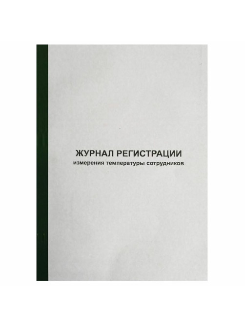 Журнал регистрации измерения температуры сотрудников, 96 листов, скрепка, обложка картон, 1334673