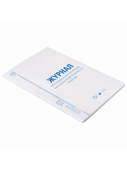 Журнал учёта объёма продажи алкогольной продукции, 48 л., картон, офсет, А4 200х290 мм, STAFF, 130250