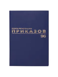 Журнал регистрации приказов, 96 л., бумвинил, блок офсет, фольга, А4 200х290 мм, BRAUBERG, 130148