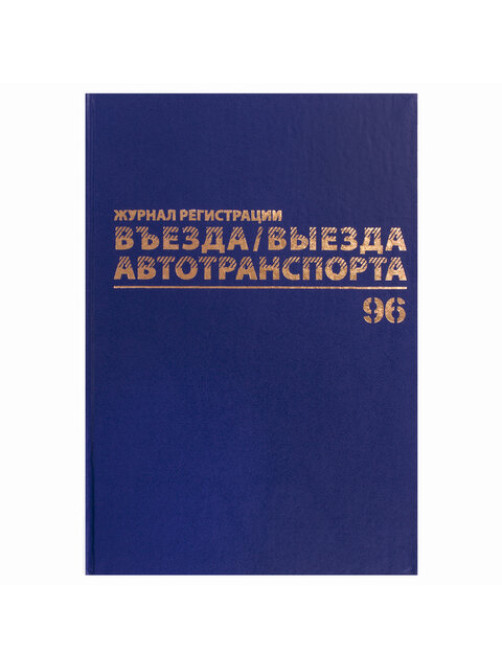 Журнал регистрации въезда/выезда автотранспорта, 96 л., бумвинил, офсет, А4 200х290 мм, BRAUBERG, 130257