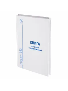Книга Отзывов и предложений, 96 л., глянцевая, блок офсет, нумерация, А5 (150х205 мм), STAFF, 130233