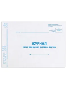 Журнал учета путевых листов форма № 8, 48 л., картон, блок офсет, А4 292х200 мм, STAFF, 130082