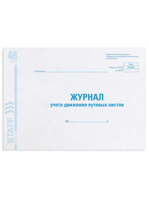 Журнал учета путевых листов форма № 8, 48 л., картон, блок офсет, А4 292х200 мм, STAFF, 130082