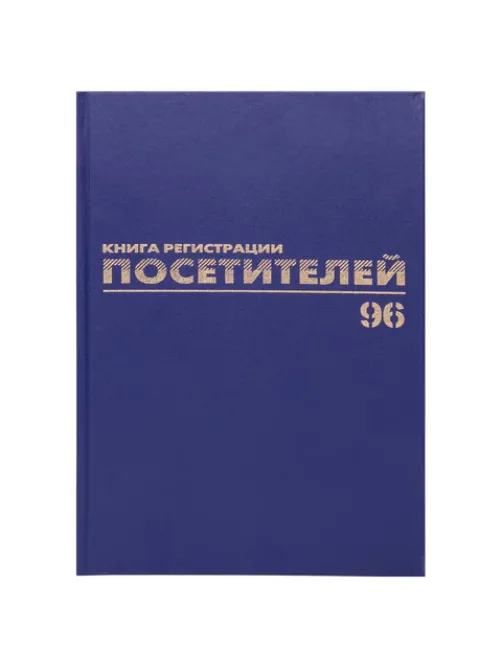 Журнал регистрации посетителей, 96 л., бумвинил, блок офсет, фольга, А4 200х290 мм, BRAUBERG, 130151