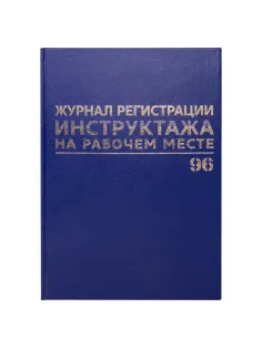 Журнал регистрации инструктажа на рабочем месте, 96 л., бумвинил, блок офсет, А4 200х290 мм, BRAUBERG, 130188