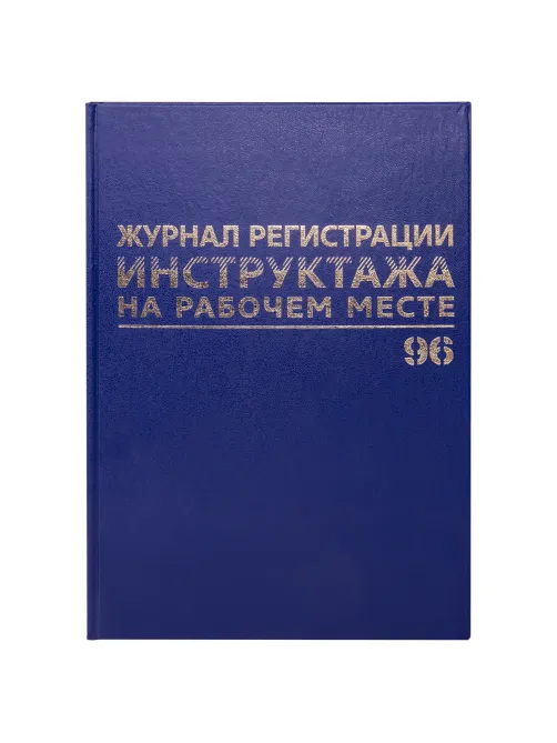Журнал регистрации инструктажа на рабочем месте, 96 л., бумвинил, блок офсет, А4 200х290 мм, BRAUBERG, 130188