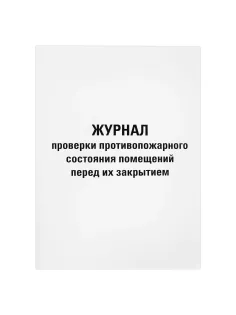 Журнал проверки противопожарного состояния помещений 48 л., картон, офсет, А4 (200х290 мм), STAFF, 130283