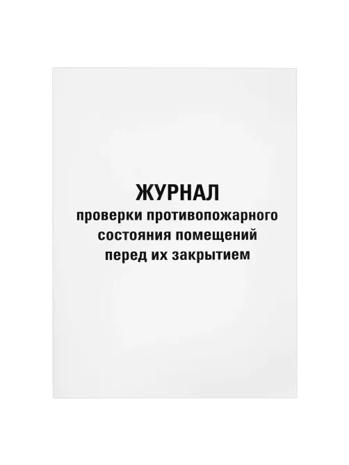 Журнал проверки противопожарного состояния помещений 48 л., картон, офсет, А4 (200х290 мм), STAFF, 130283