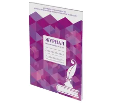 Журнал учёта групповых занятий, 48 л., картон, блок офсет, А4 200х280 мм, STAFF, 130246