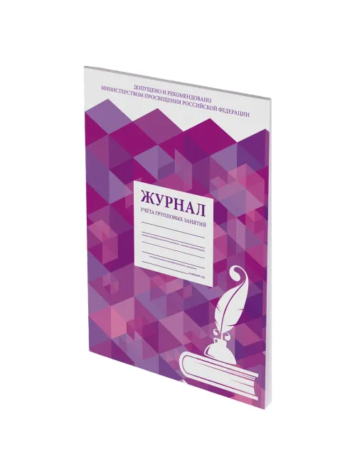 Журнал учёта групповых занятий, 48 л., картон, блок офсет, А4 200х280 мм, STAFF, 130246