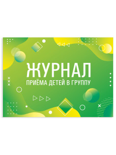 Журнал приёма детей в группу, 48 л., картон, офсет, альбомная ориентация, А4 200х280 мм, STAFF, 130249