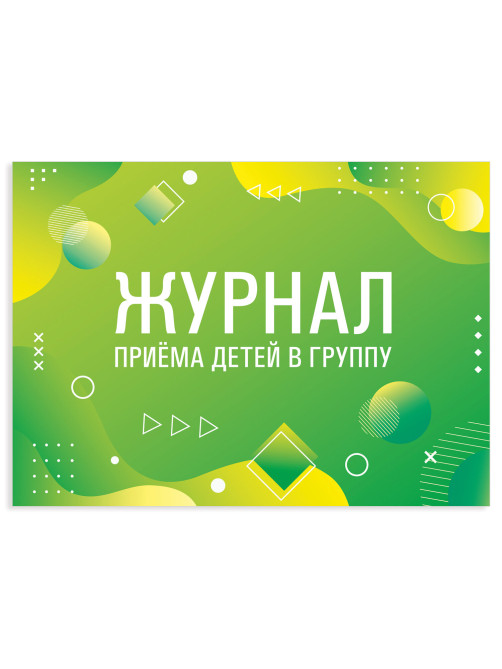 Журнал приёма детей в группу, 48 л., картон, офсет, альбомная ориентация, А4 200х280 мм, STAFF, 130249