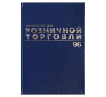 Журнал учета для розничной торговли, 96 л., бумвинил, блок офсет, А4 200x290 мм, BRAUBERG, 111270