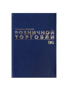 Журнал учета для розничной торговли, 96 л., бумвинил, блок офсет, А4 200x290 мм, BRAUBERG, 111270